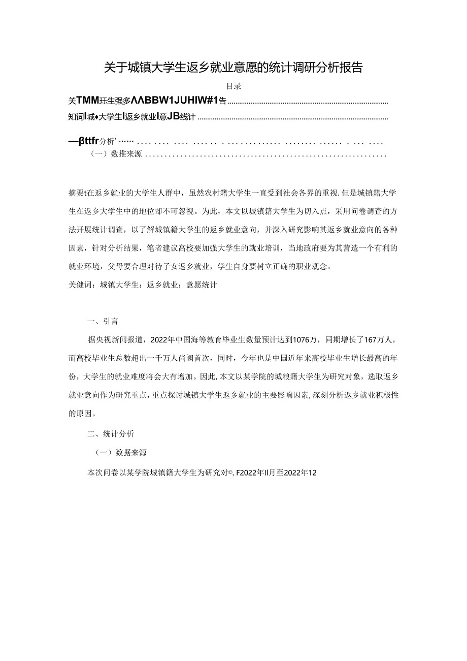 【《关于城镇大学生返乡就业意愿的统计调查探究》4700字】.docx_第1页