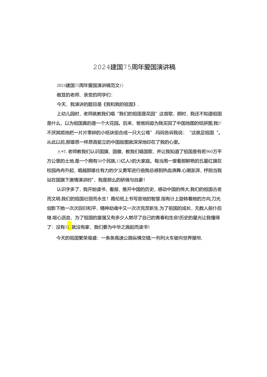 2024建国75周年爱国演讲稿.docx_第1页