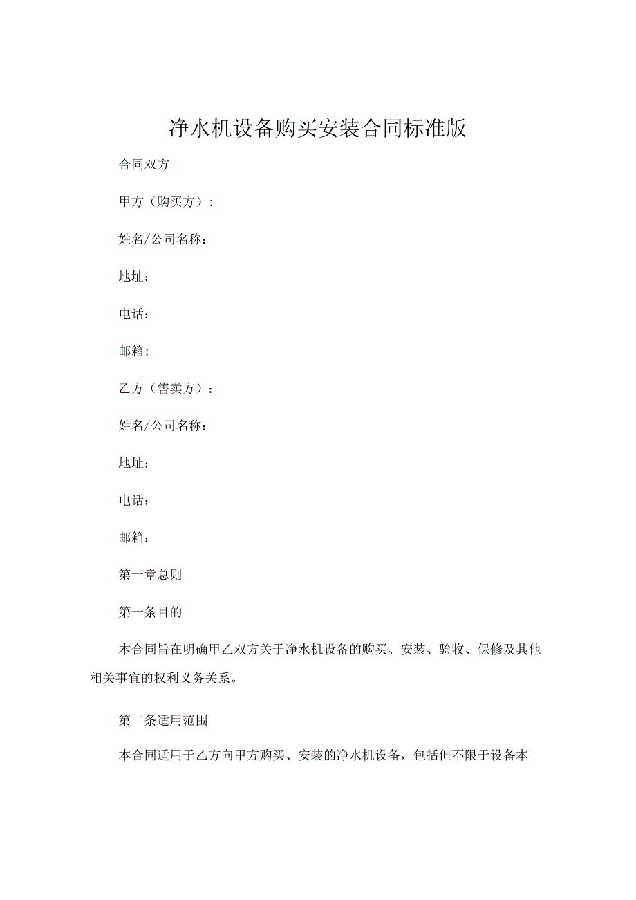 净水机设备购买安装合同标准版 .docx_第1页