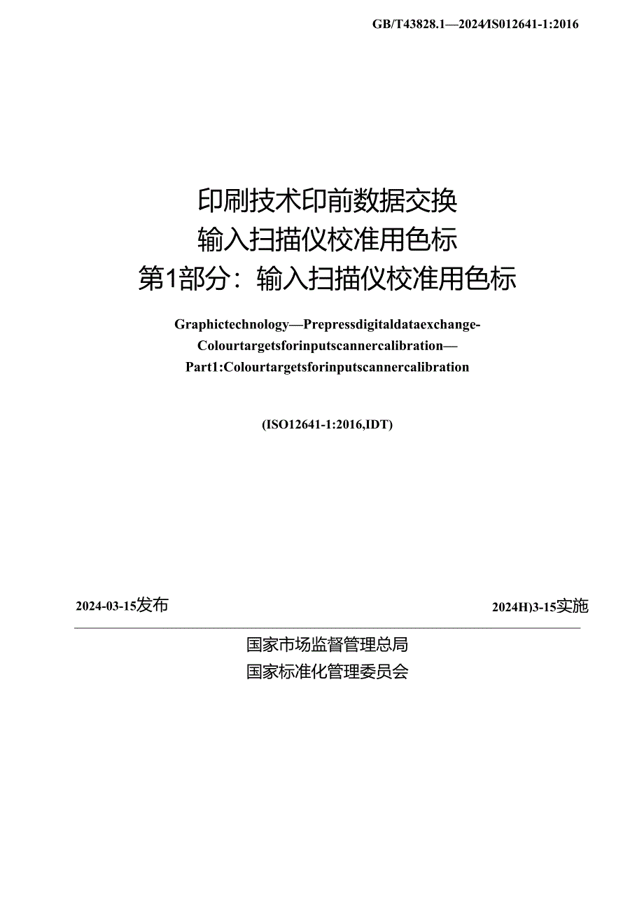 GB_T 43828.1-2024 印刷技术 印前数据交换 输入扫描仪校准用色标 第1部分：输入扫描仪校准用色标.docx_第2页