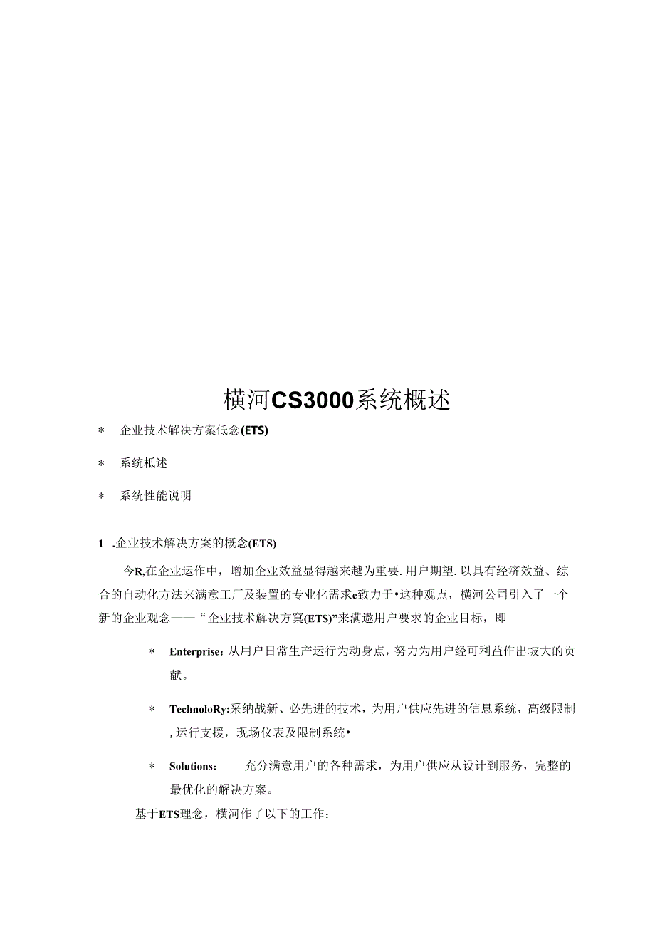 CS3000系统概述.docx_第1页