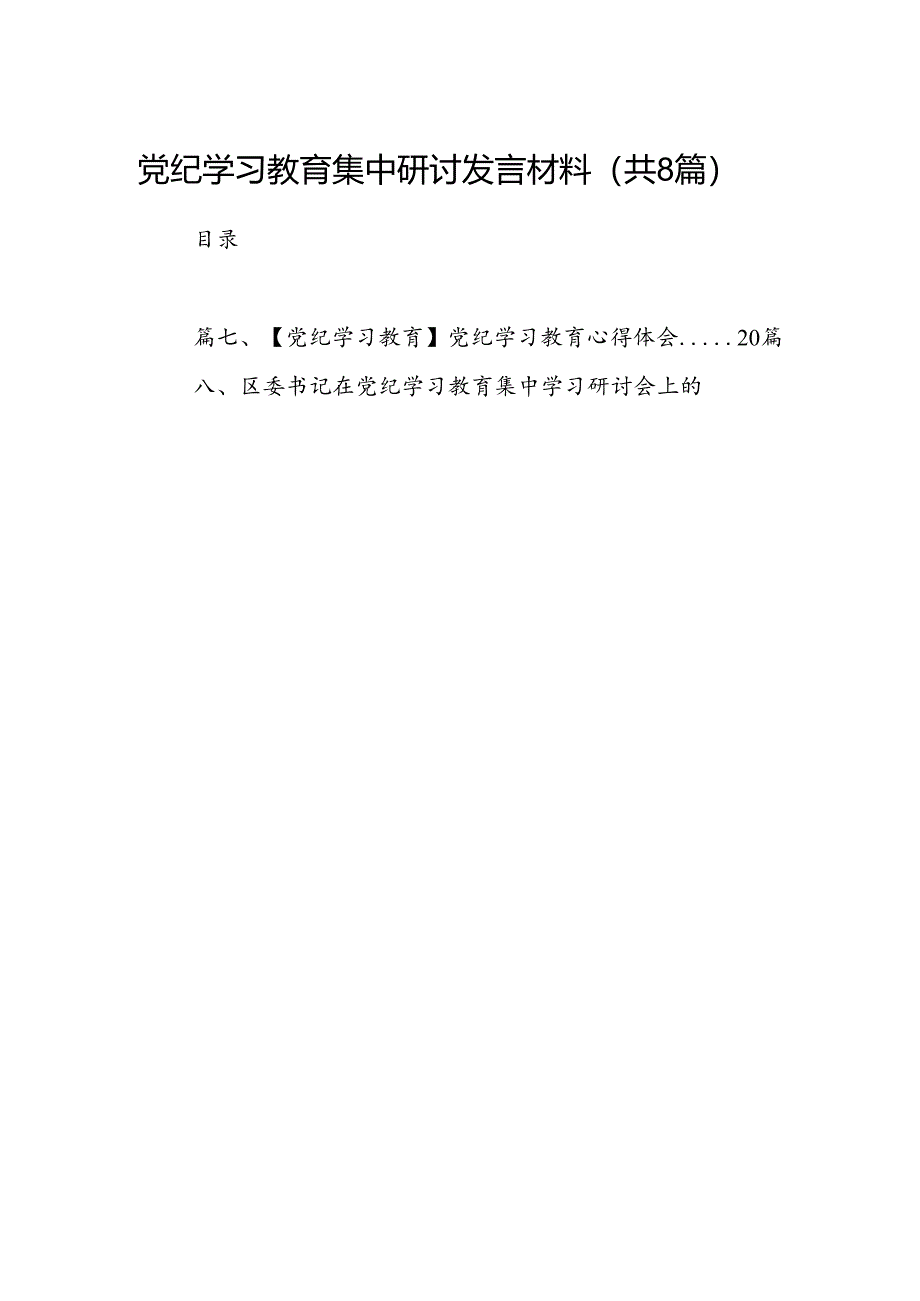 党纪学习教育集中研讨发言材料8篇供参考.docx_第1页