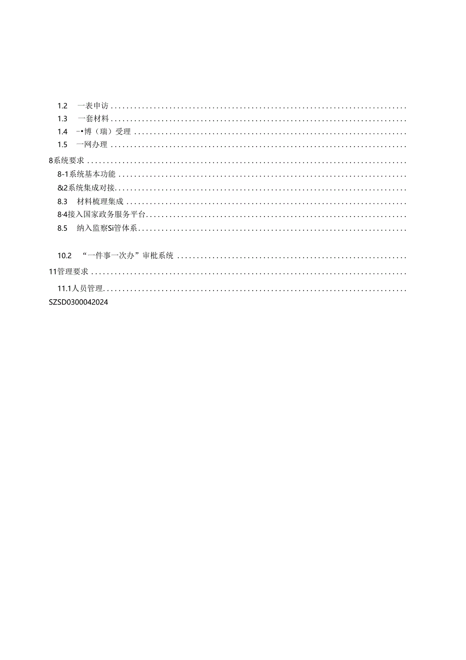 SZSD03 0004—2024“一件事一次办”主题事项标准规范.docx_第3页