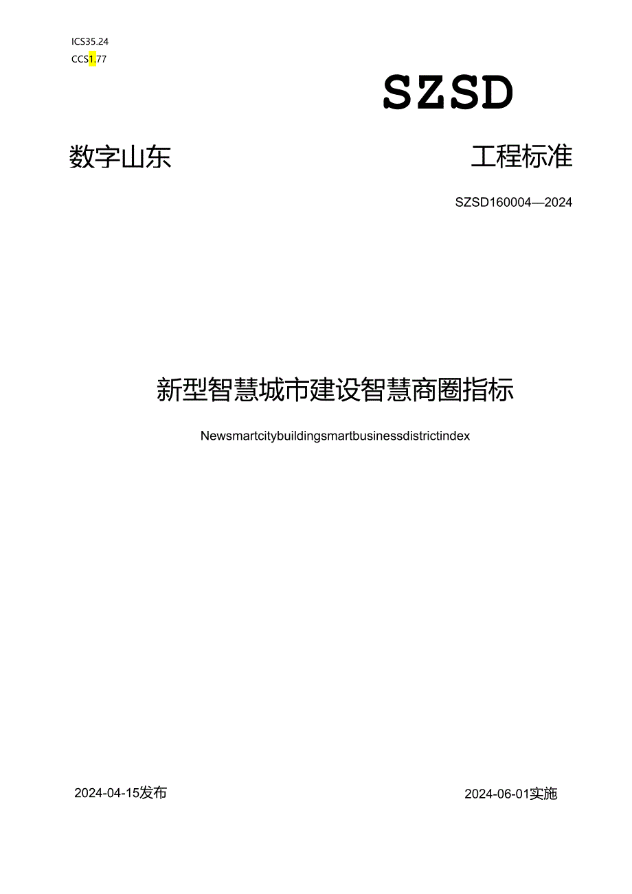 SZSD16 0004—2024新型智慧城市建设智慧商圈指标.docx_第1页