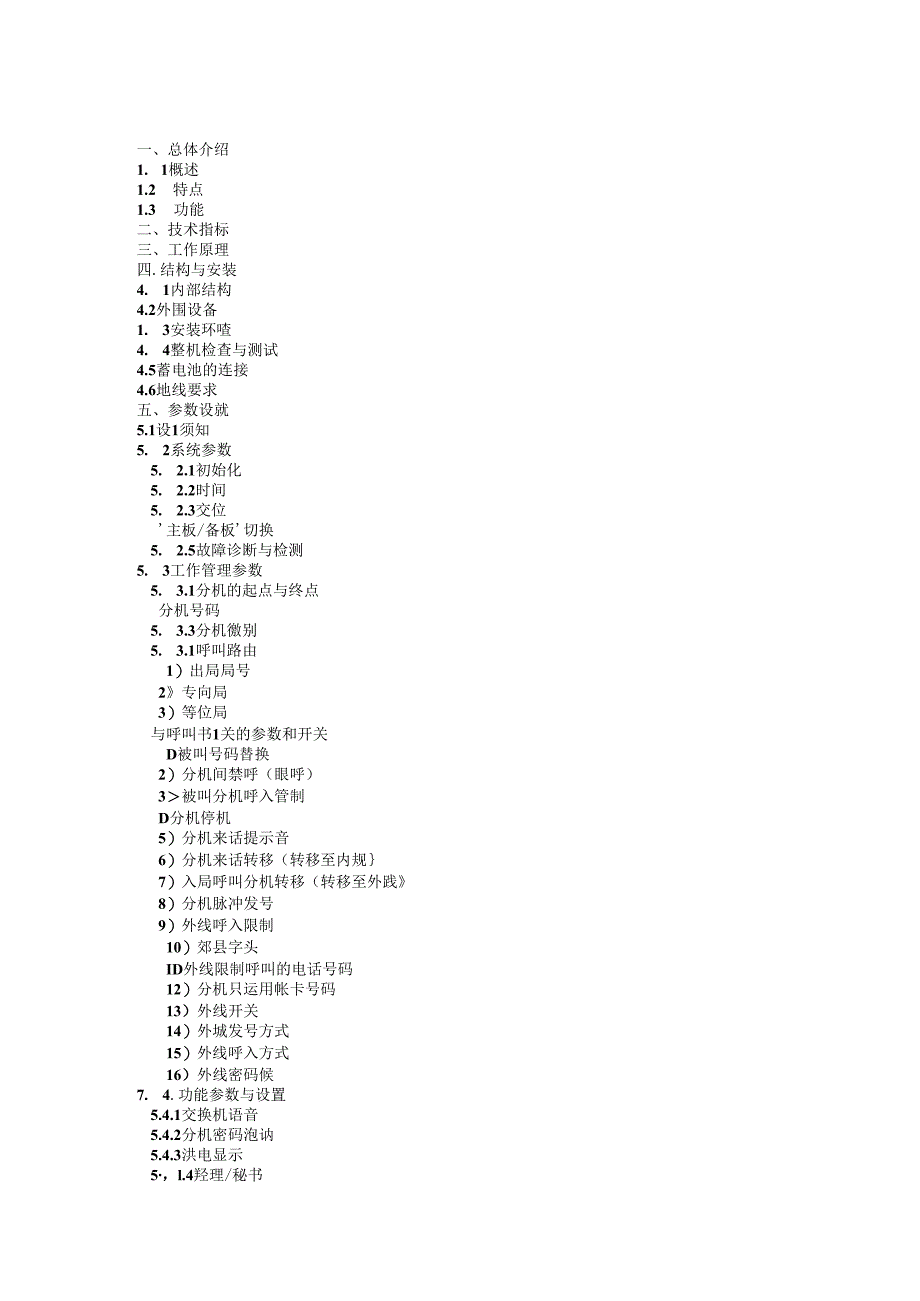 SW-2000数字程控交换机使用说明书.docx_第1页