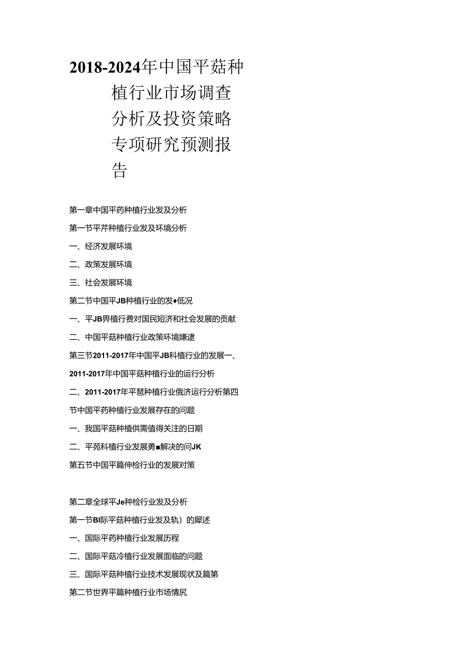 2018-2024年中国平菇种植行业市场调查分析及投资策略专项研究预测报告.docx_第1页