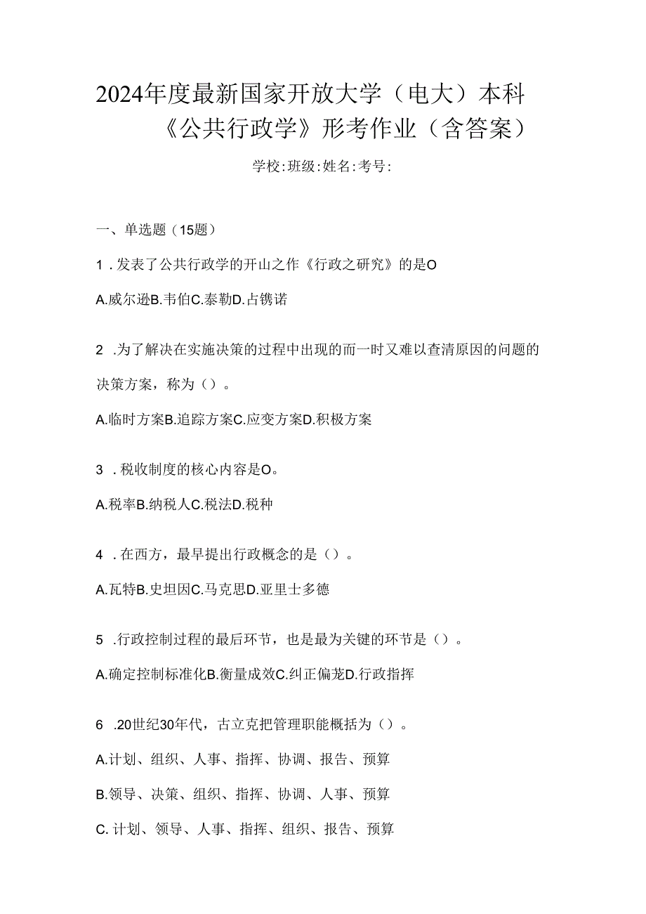 2024年度最新国家开放大学（电大）本科《公共行政学》形考作业（含答案）.docx_第1页