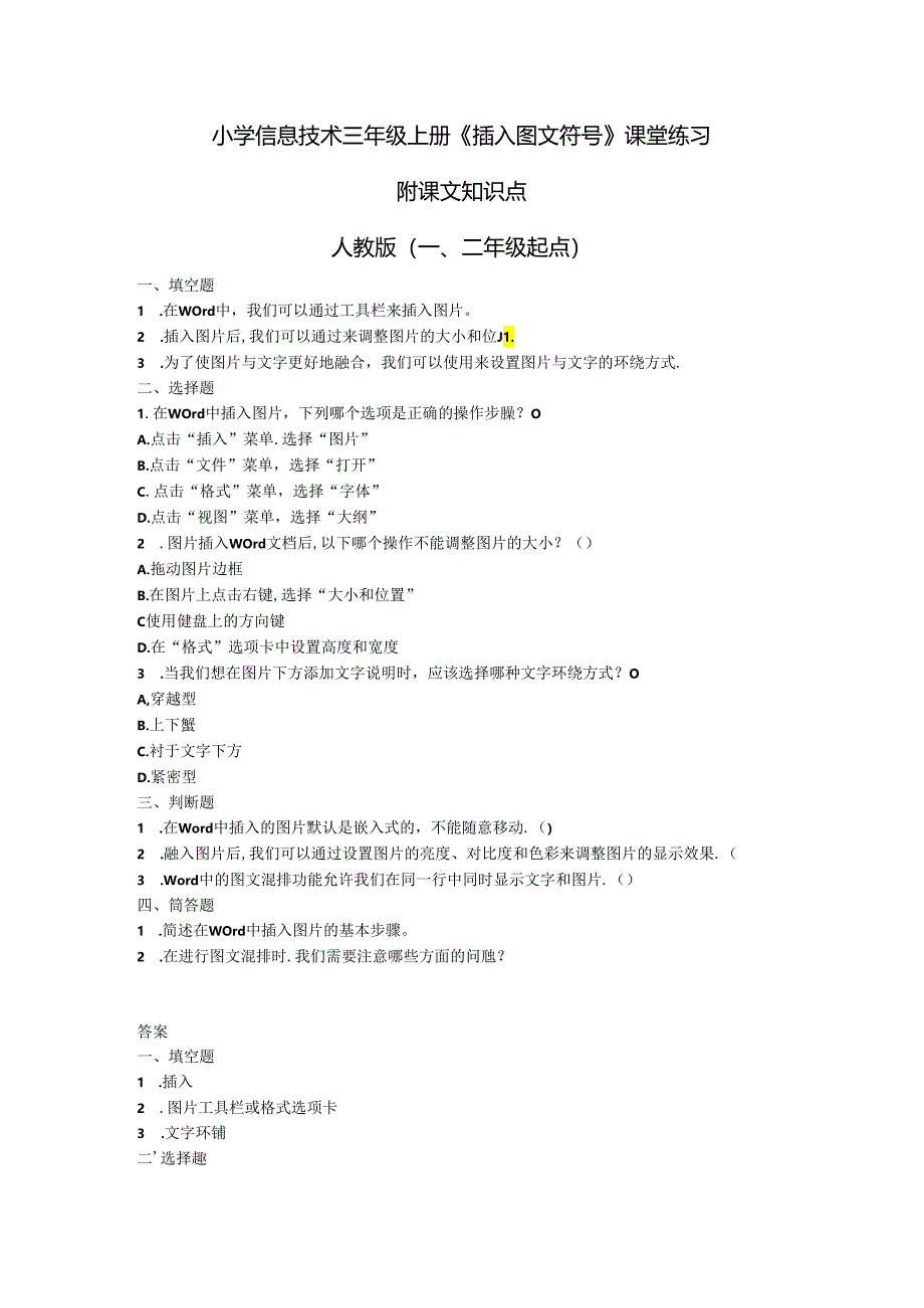 小学信息技术三年级上册《插入图文符号》课堂练习及课文知识点.docx_第1页