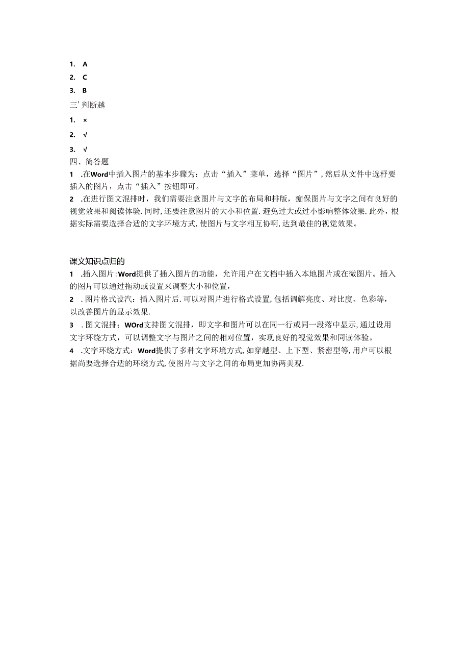 小学信息技术三年级上册《插入图文符号》课堂练习及课文知识点.docx_第2页