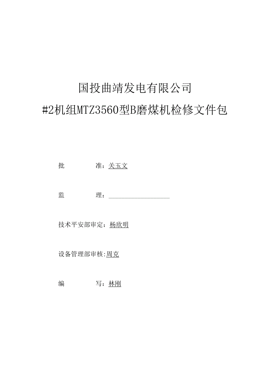 MW机组检修文件包钢球磨煤机B.docx_第1页