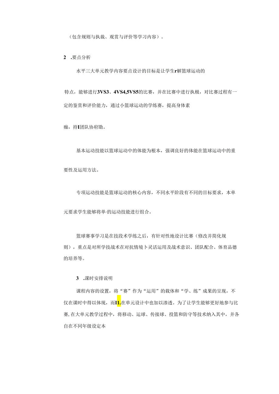 体育水平三《小篮球》单元教学设计.docx_第2页