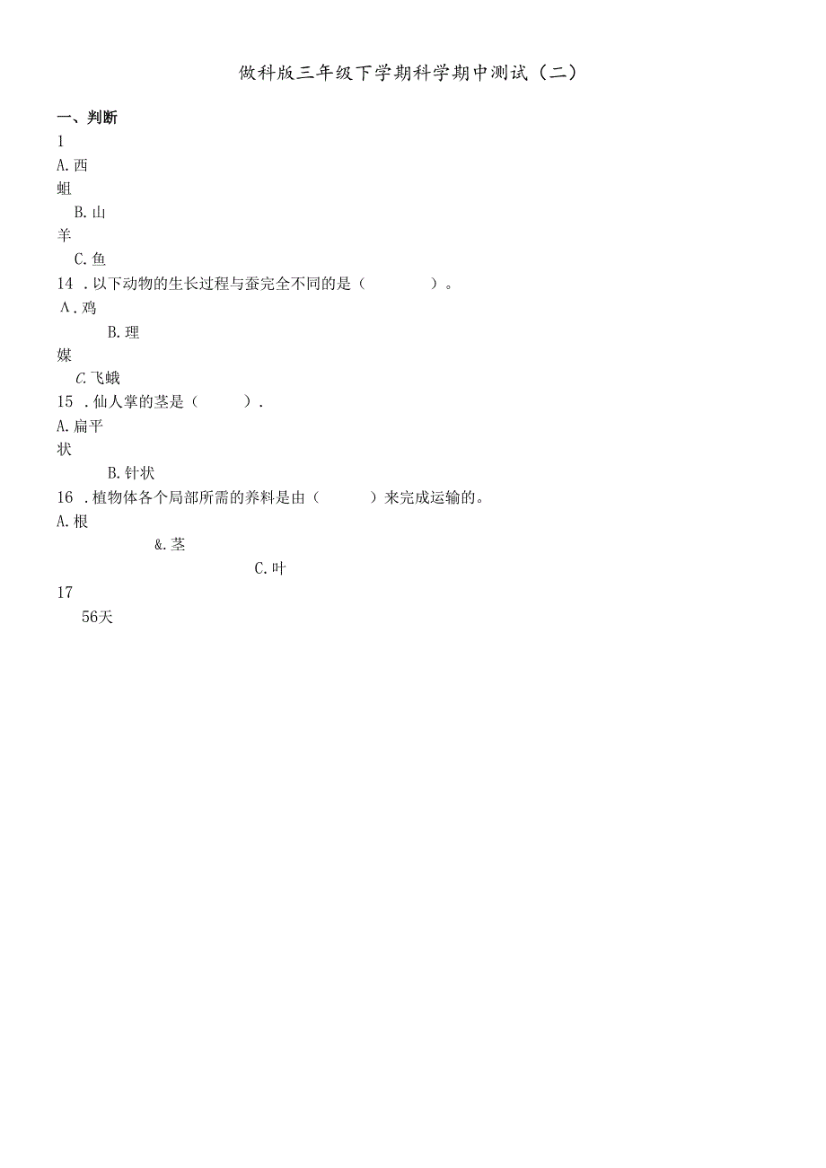 三年级下册科学试题期中测试∣教科版.docx_第1页