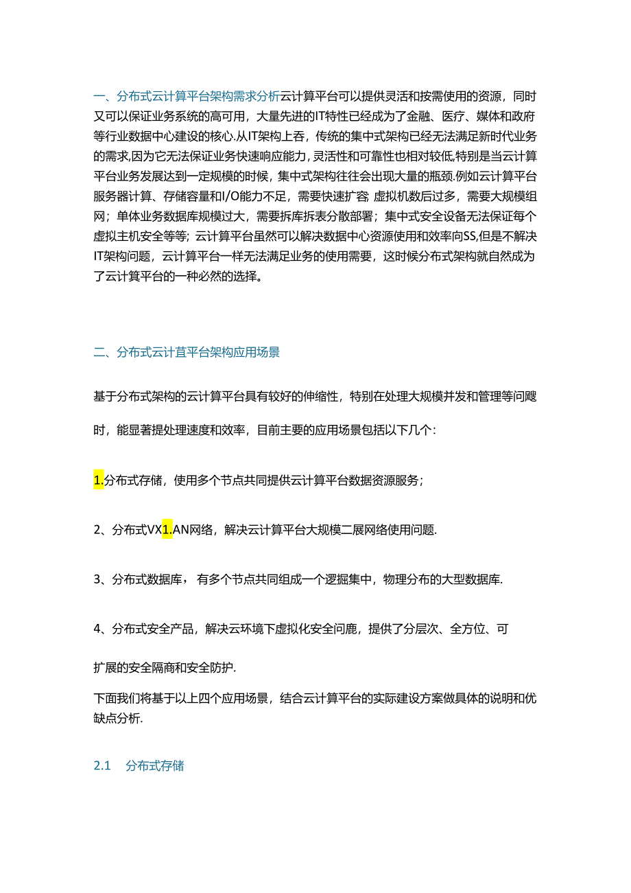 分布式架构在云计算平台中的应用及优缺点分析.docx_第1页