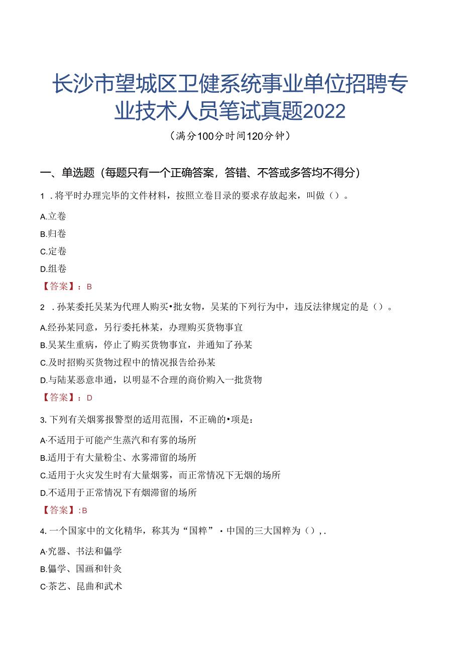 长沙市望城区卫健系统事业单位招聘专业技术人员笔试真题2022.docx_第1页