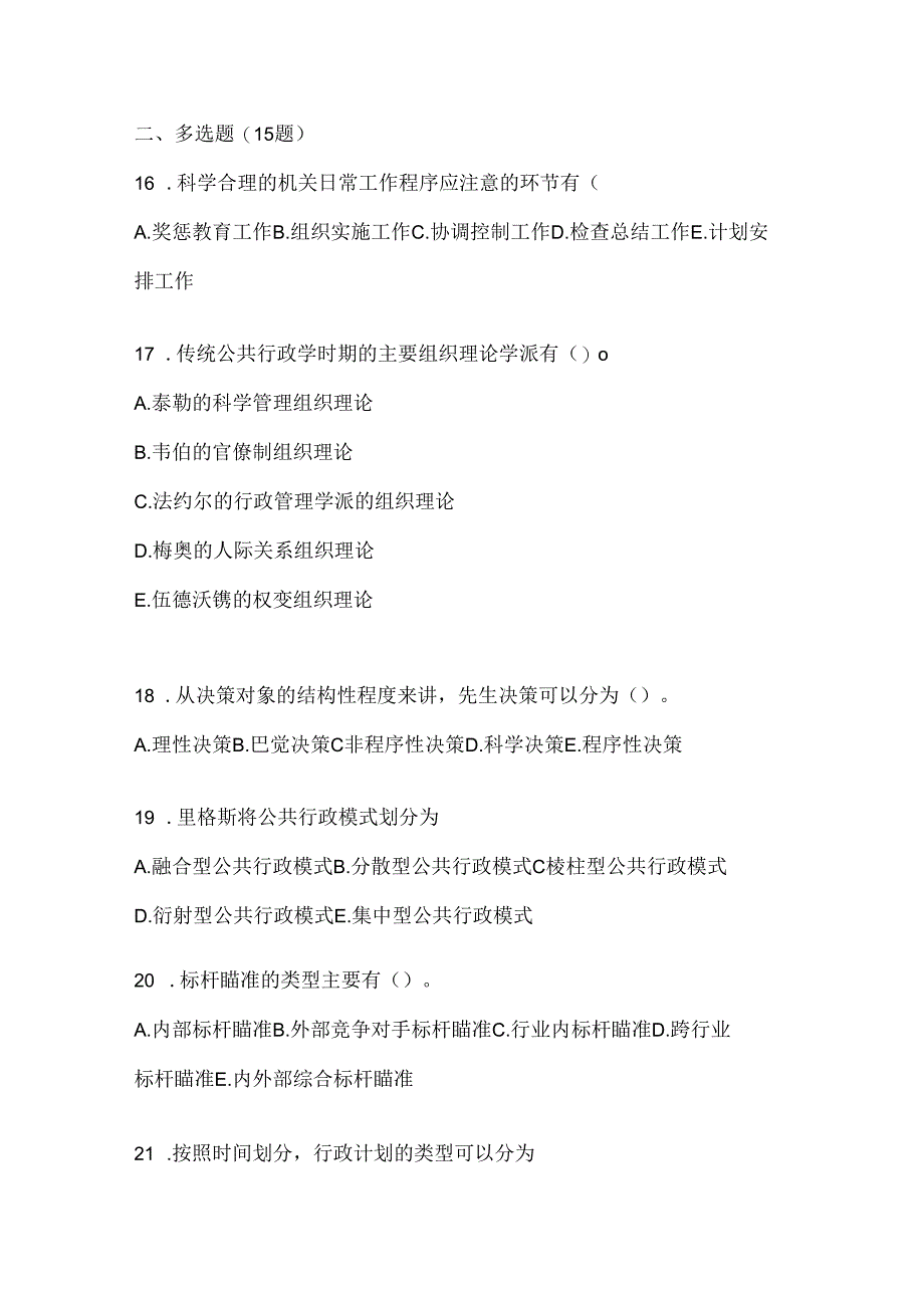 2024最新国家开放大学电大《公共行政学》网上作业题库.docx_第3页