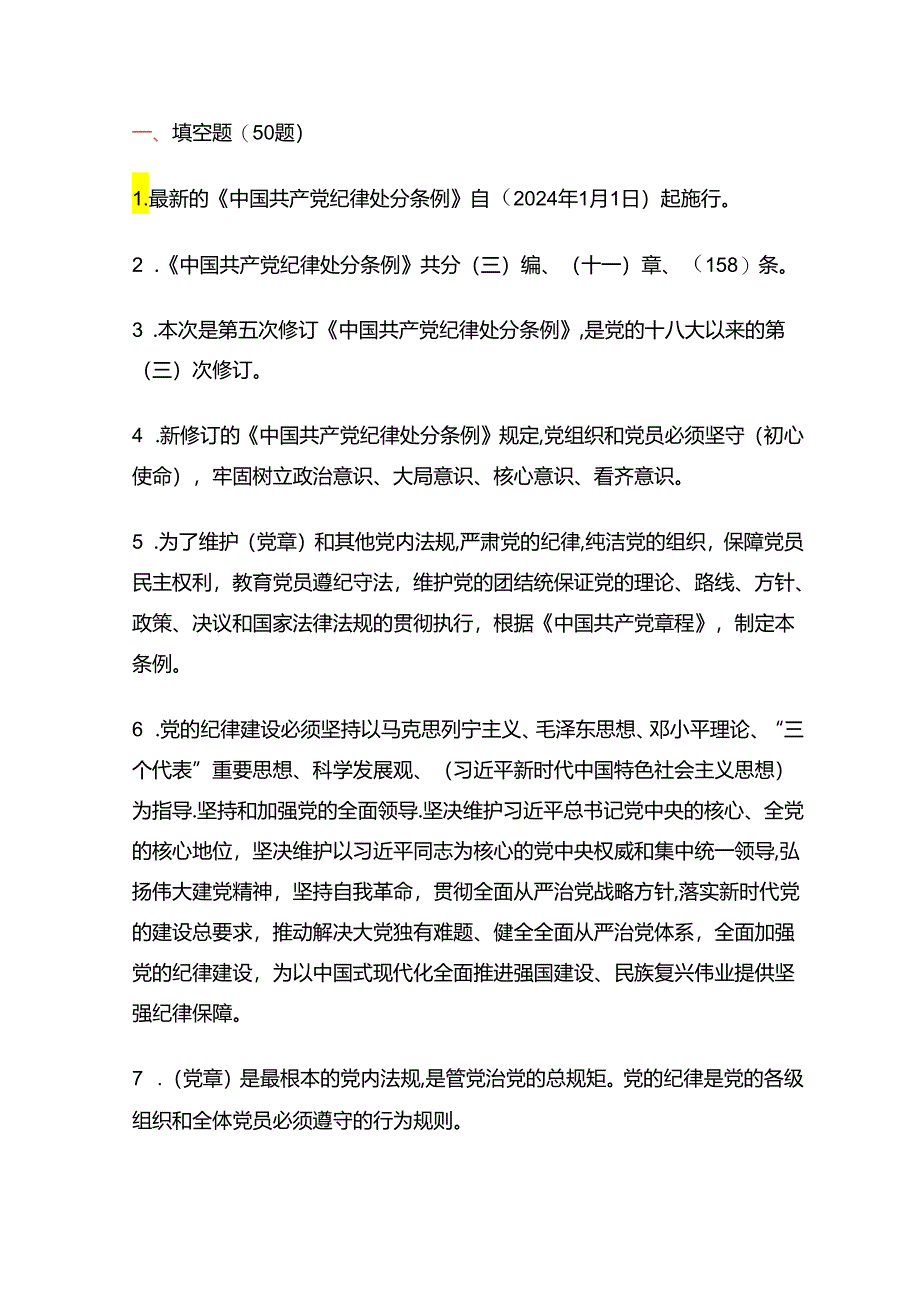 关于新修订《中国共产党纪律处分条例》精选题库含答案（完整版）.docx_第2页