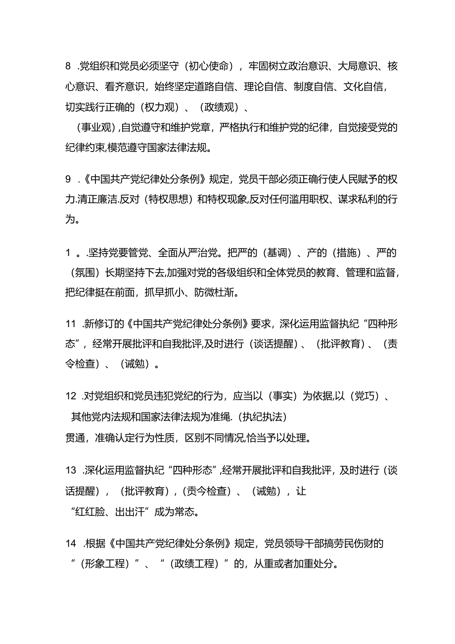 关于新修订《中国共产党纪律处分条例》精选题库含答案（完整版）.docx_第3页