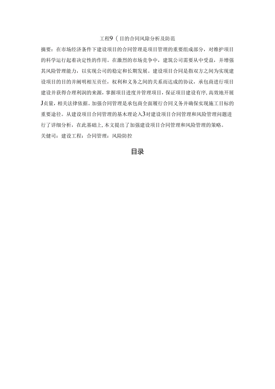 【《工程项目的合同风险探究及防范》4900字（论文）】.docx_第1页