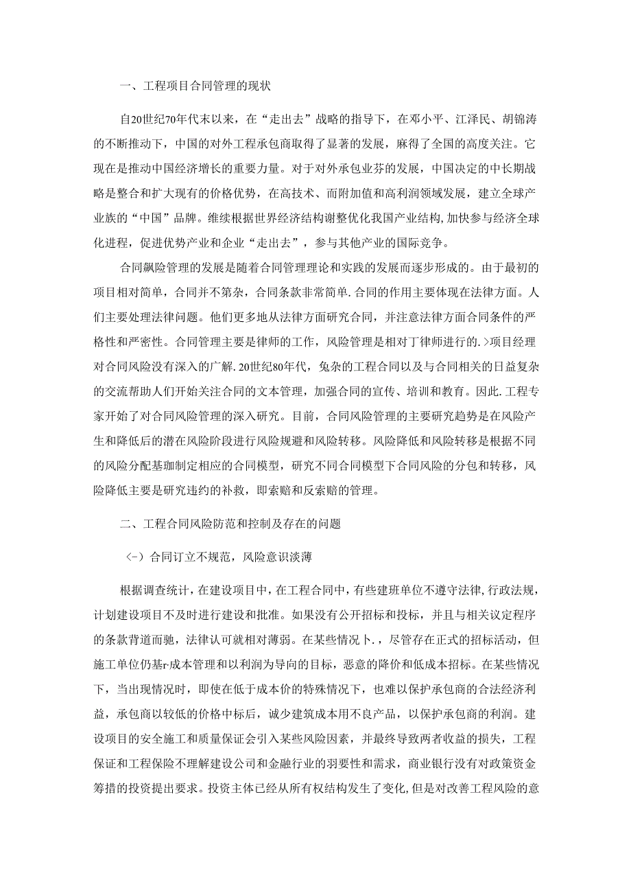 【《工程项目的合同风险探究及防范》4900字（论文）】.docx_第2页