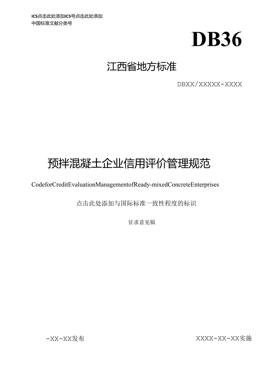 预拌混凝土生产企业信用评价管理规范（征求意见稿）.docx_第1页