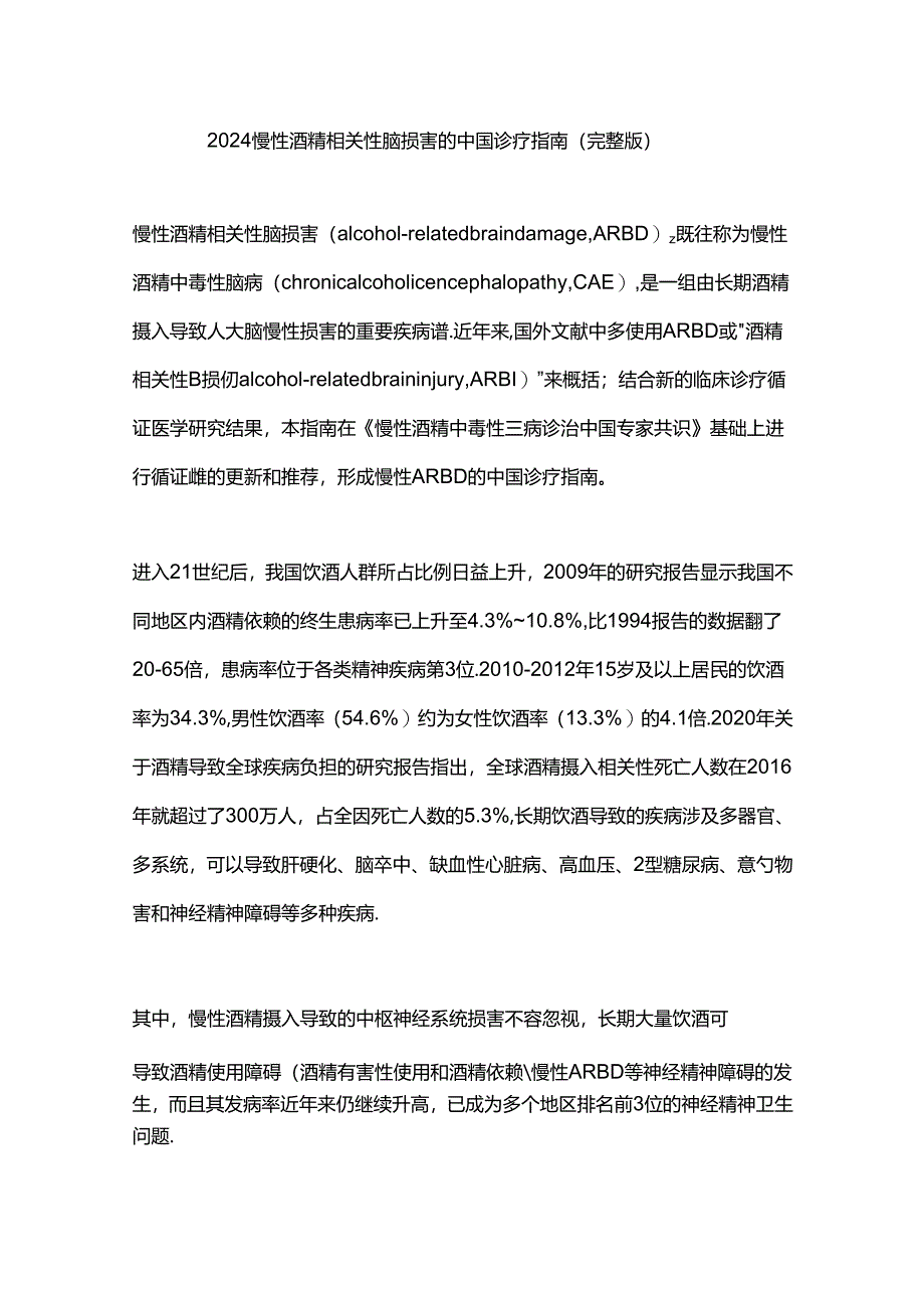 2024慢性酒精相关性脑损害的中国诊疗指南（完整版）.docx_第1页