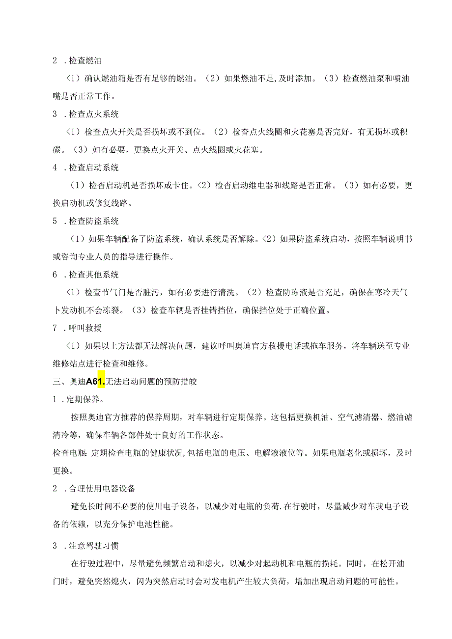 大学生汽修专业毕业论文：奥迪A6L无法启动的故障诊断.docx_第2页