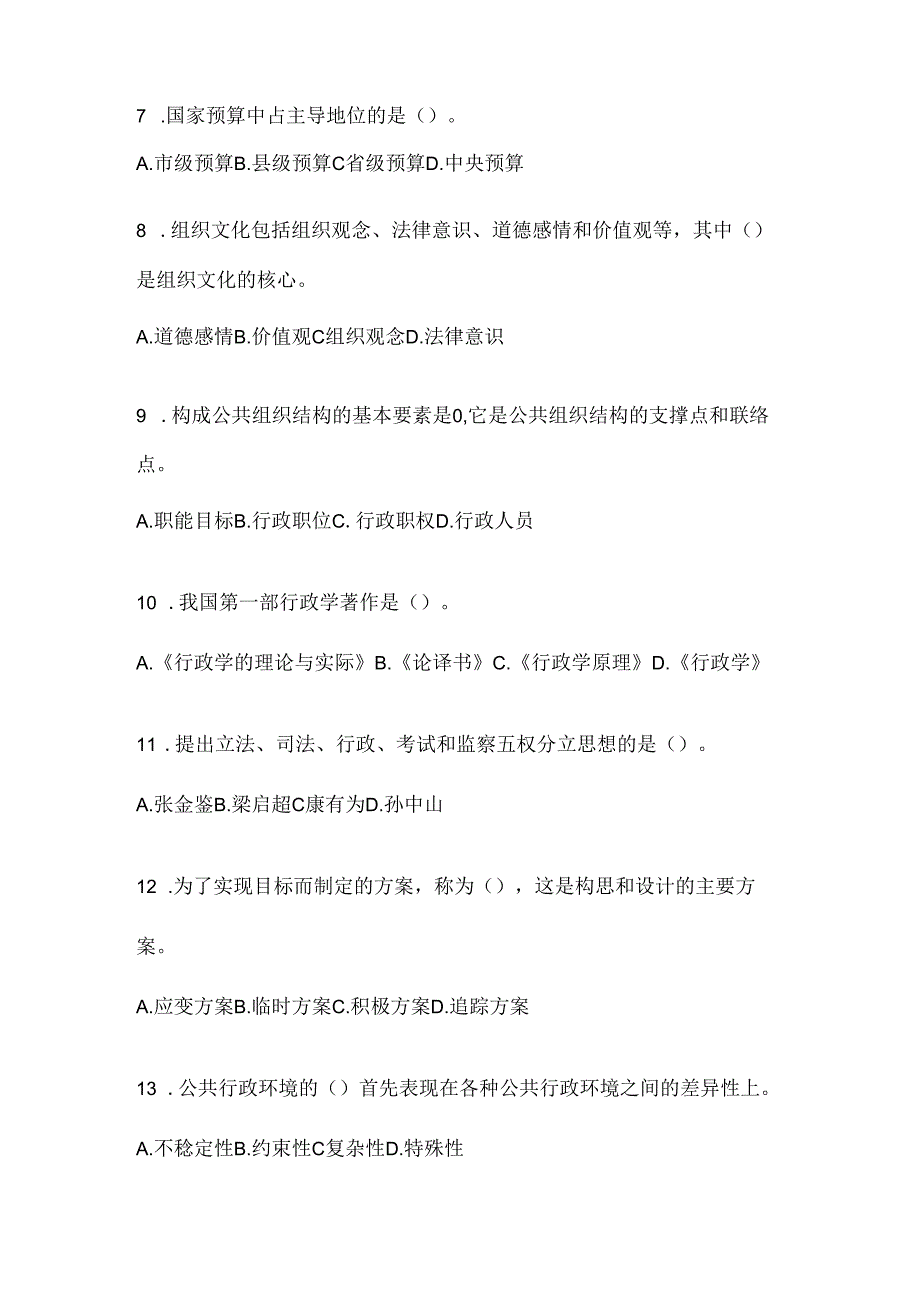 2024年（最新）国家开放大学《公共行政学》形考题库（含答案）.docx_第2页