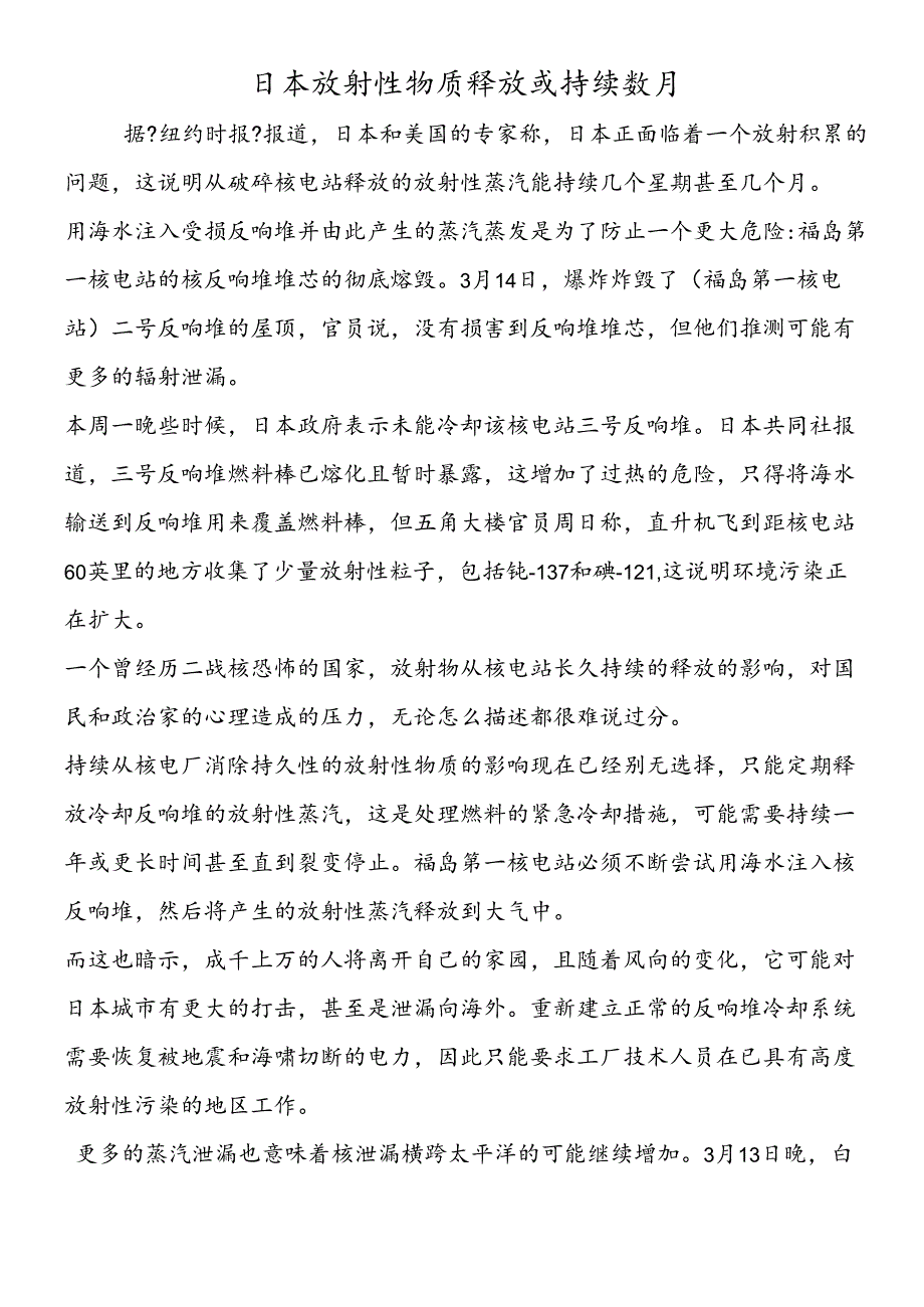 日本放射性物质释放或持续数月.docx_第1页