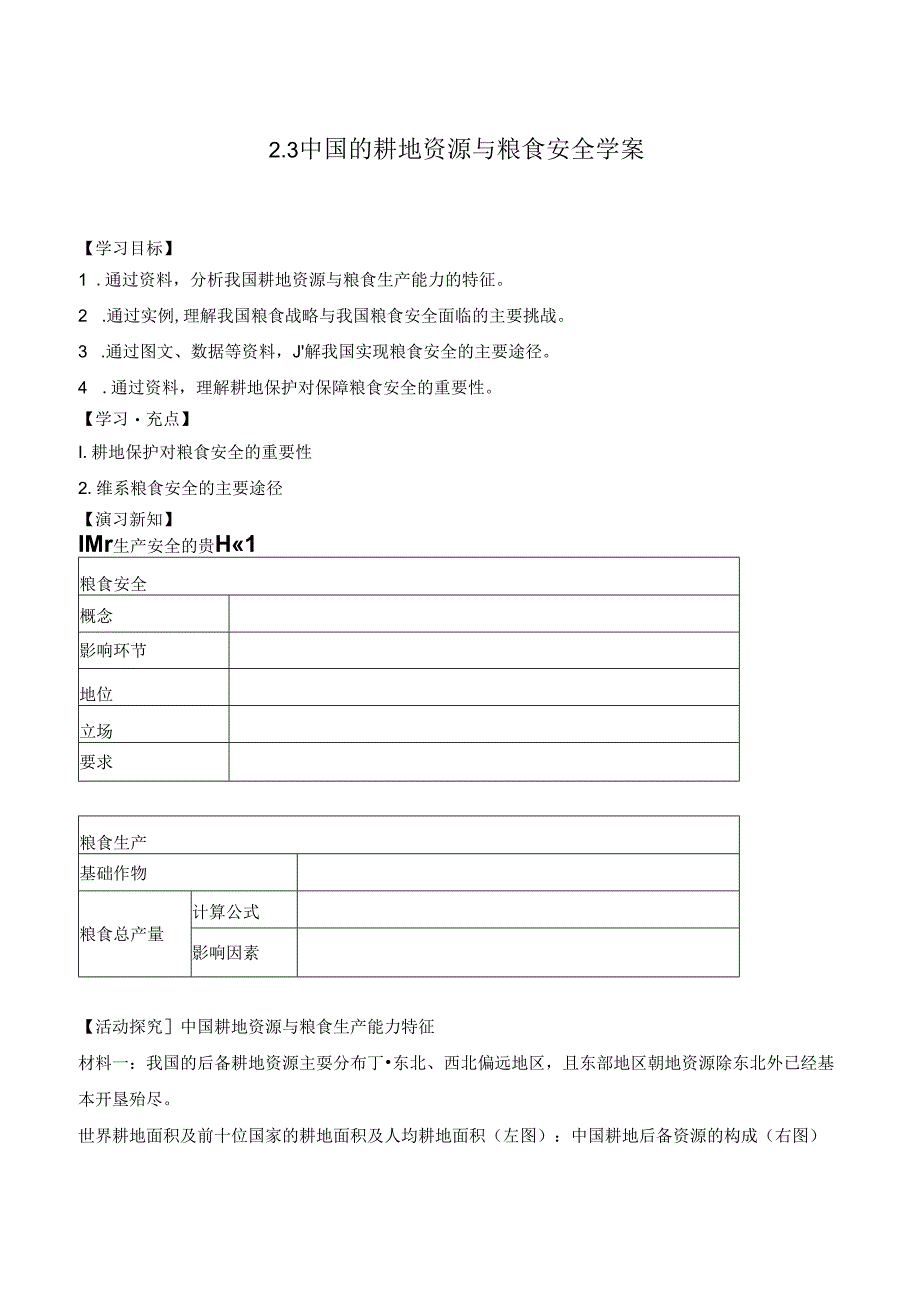 2.3 中国的耕地资源与粮食安全学案.docx_第1页