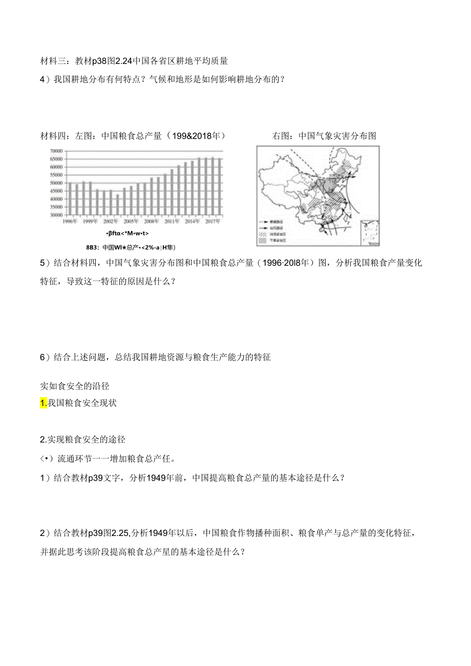 2.3 中国的耕地资源与粮食安全学案.docx_第3页