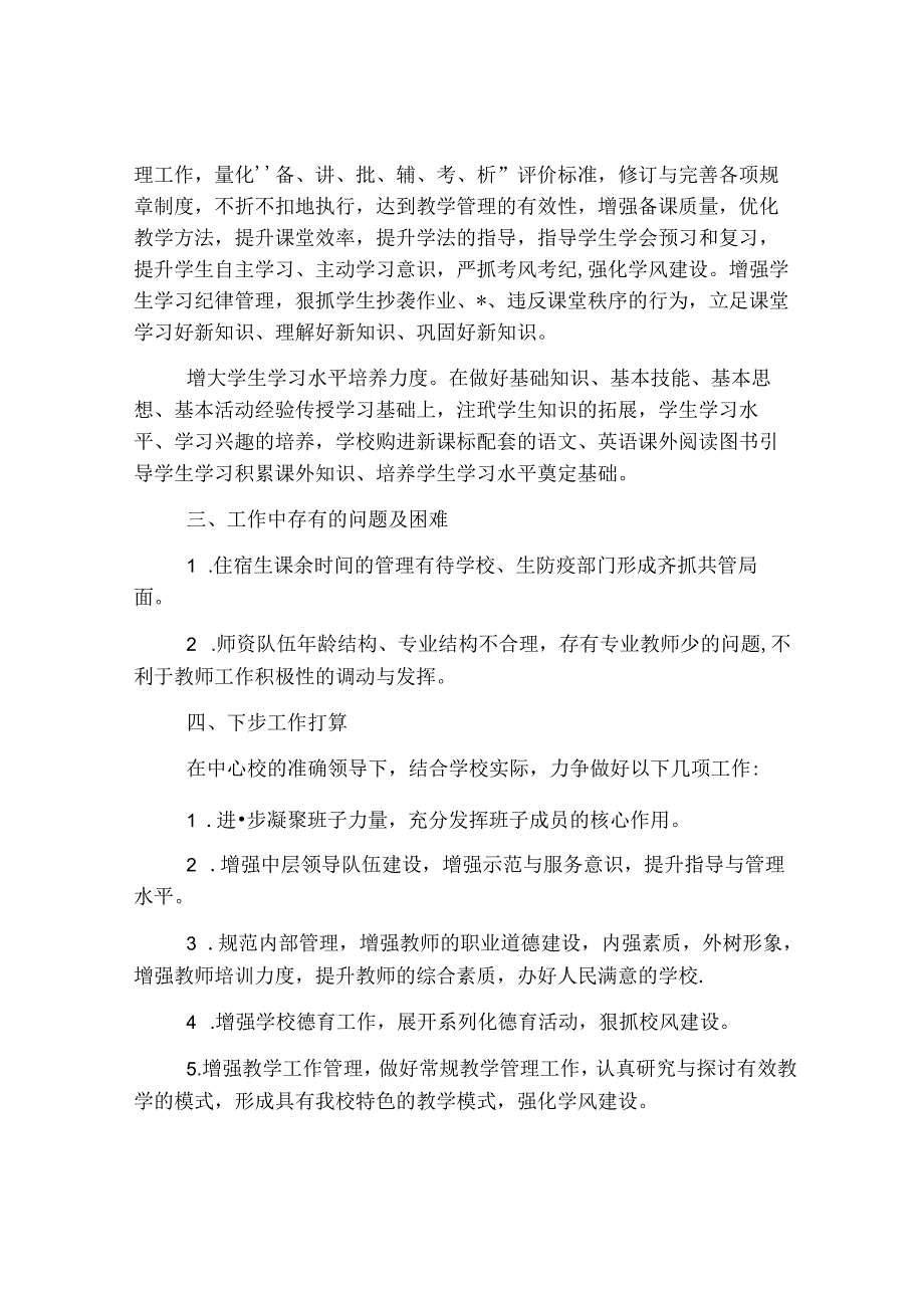 小学工作领导班子述职报告范文.docx_第3页