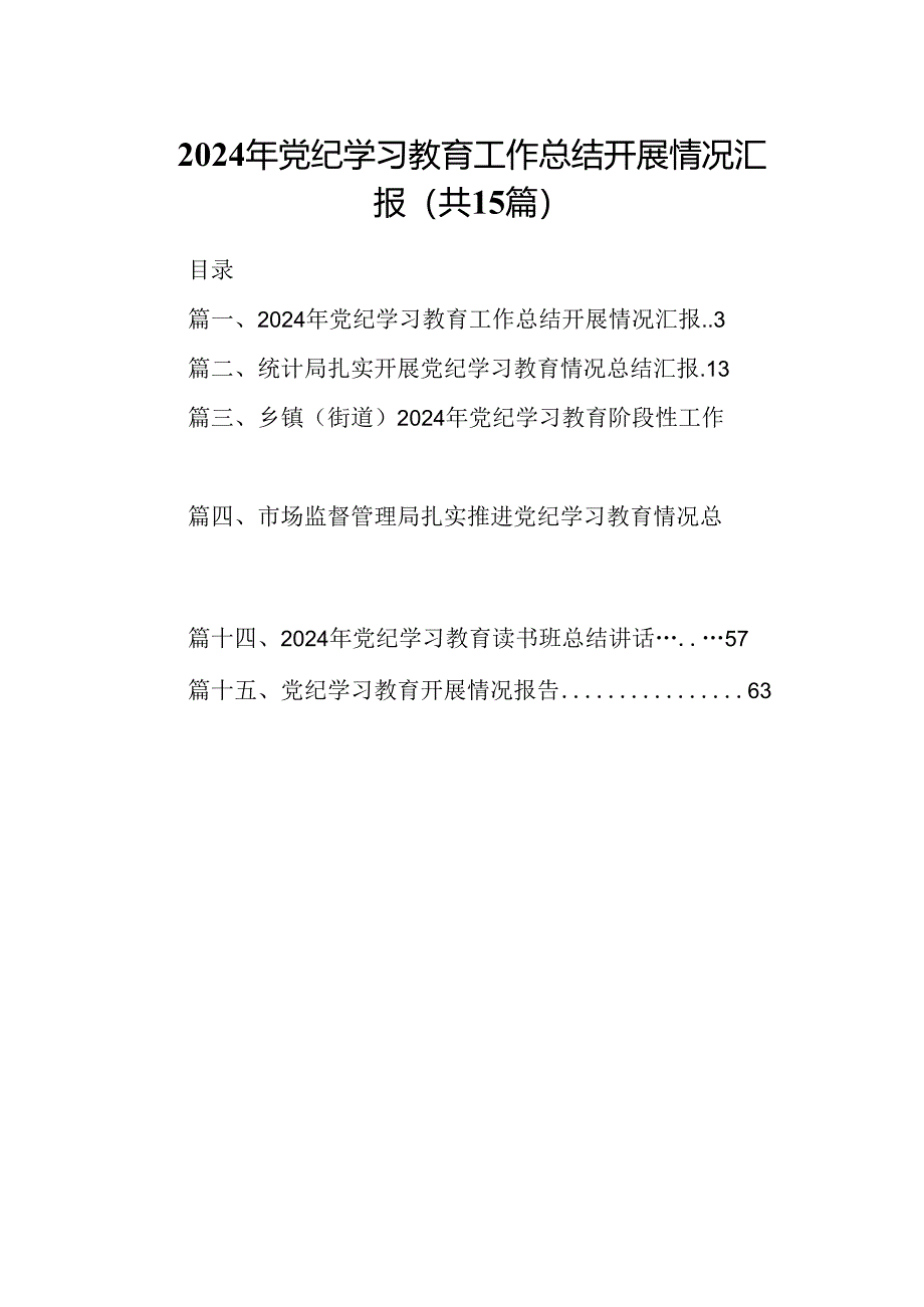 （15篇）2024年党纪学习教育工作总结开展情况汇报汇编供参考.docx_第1页