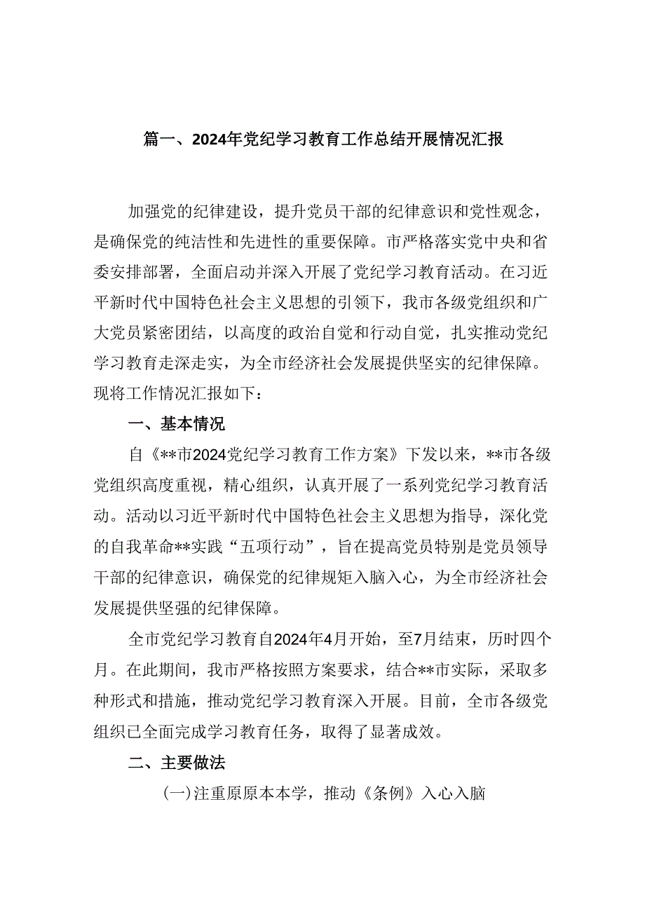 （15篇）2024年党纪学习教育工作总结开展情况汇报汇编供参考.docx_第2页