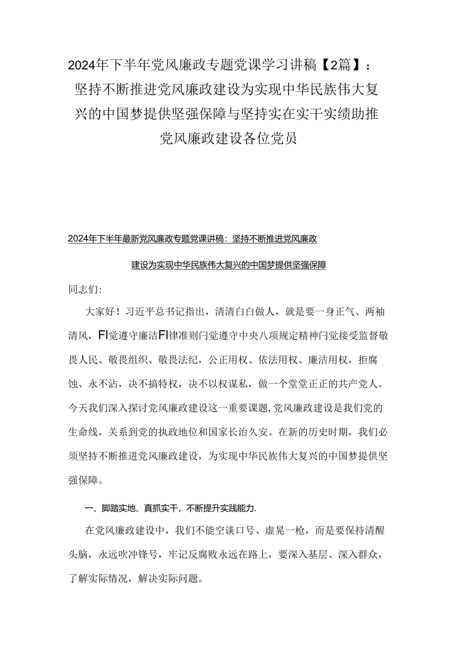 2024年下半年党风廉政专题党课学习讲稿【2篇】：坚持不断推进党风廉政建设为实现中华民族伟大复兴的中国梦提供坚强保障与坚持实在实干实绩.docx_第1页