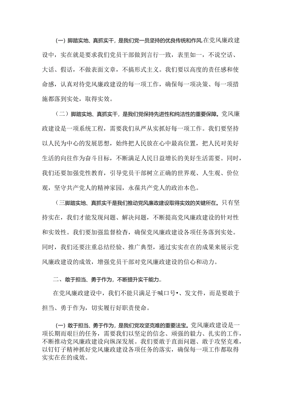 2024年下半年党风廉政专题党课学习讲稿【2篇】：坚持不断推进党风廉政建设为实现中华民族伟大复兴的中国梦提供坚强保障与坚持实在实干实绩.docx_第2页