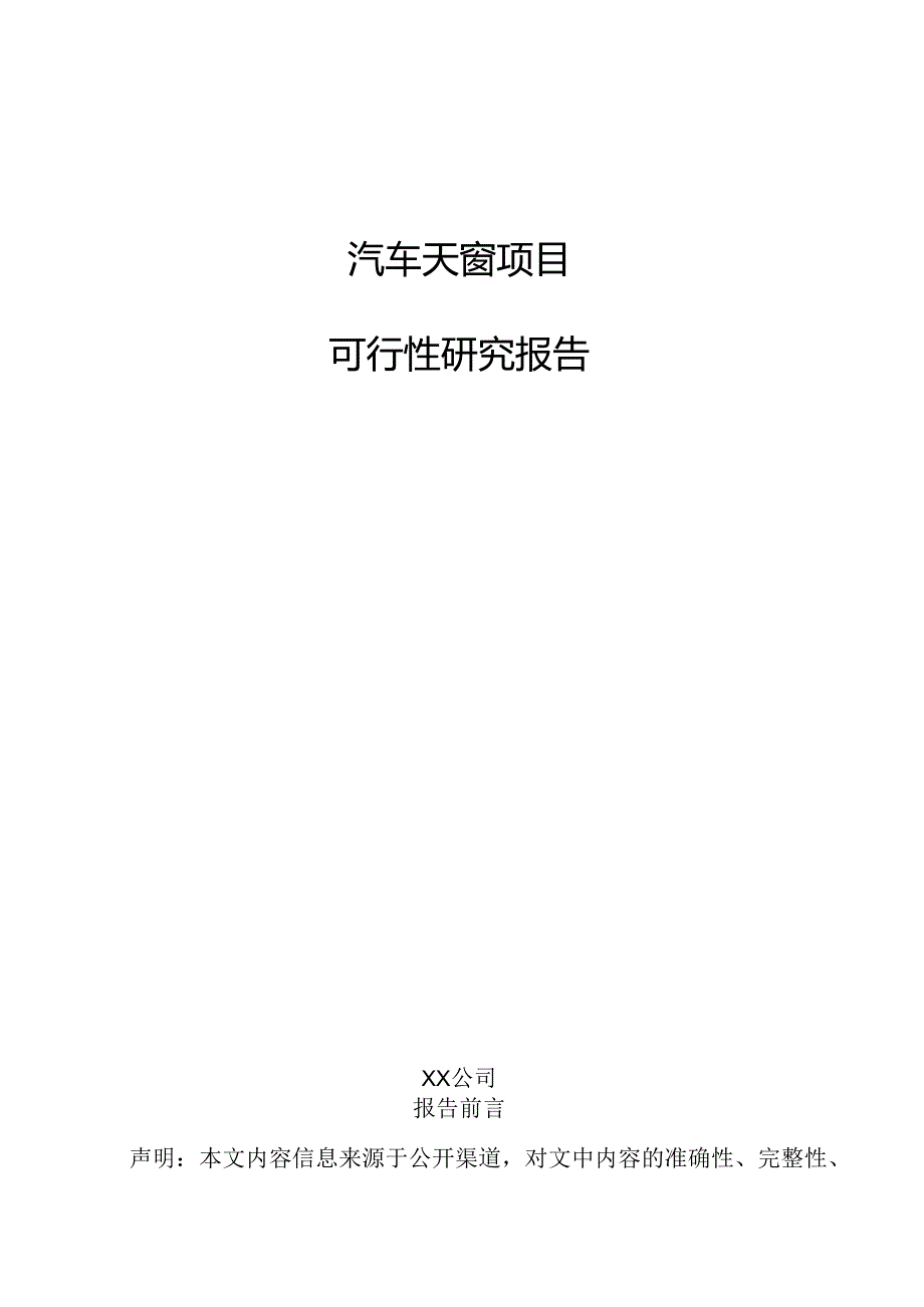 汽车天窗项目可行性研究报告.docx_第1页