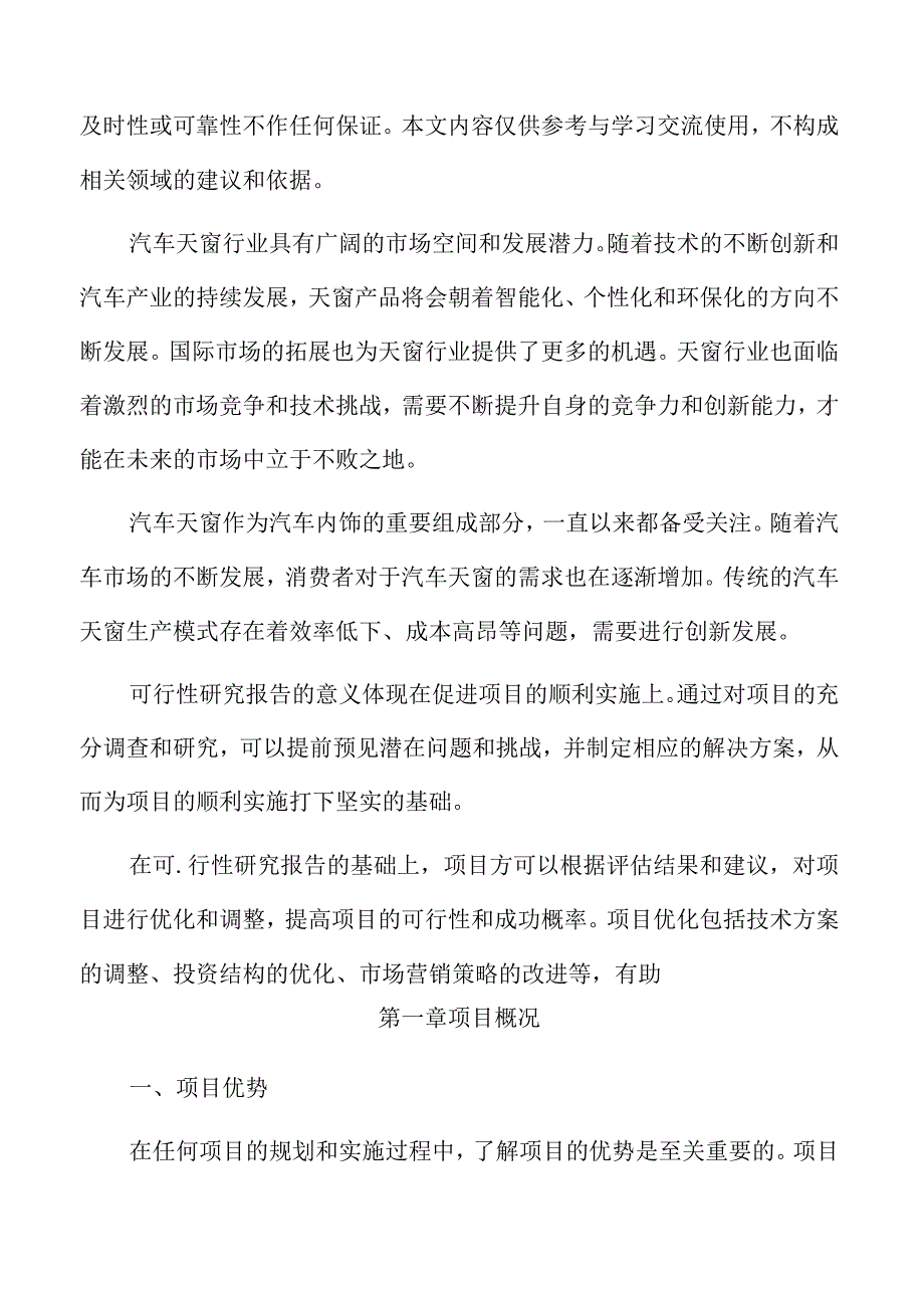 汽车天窗项目可行性研究报告.docx_第2页