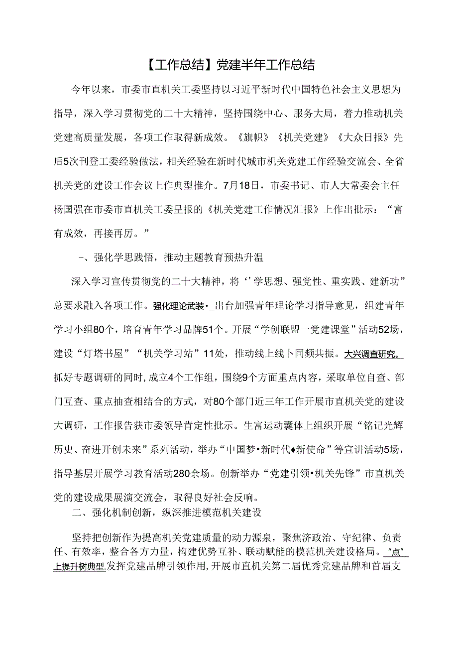 【工作总结】党建半年工作总结.docx_第1页