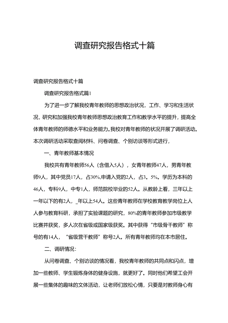 调查研究报告格式十篇.docx_第1页