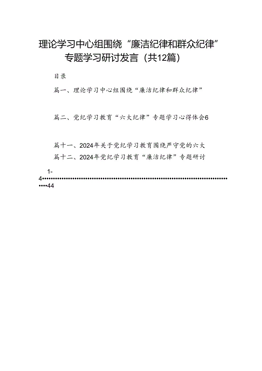 理论学习中心组围绕“廉洁纪律和群众纪律”专题学习研讨发言范本12篇供参考.docx_第1页