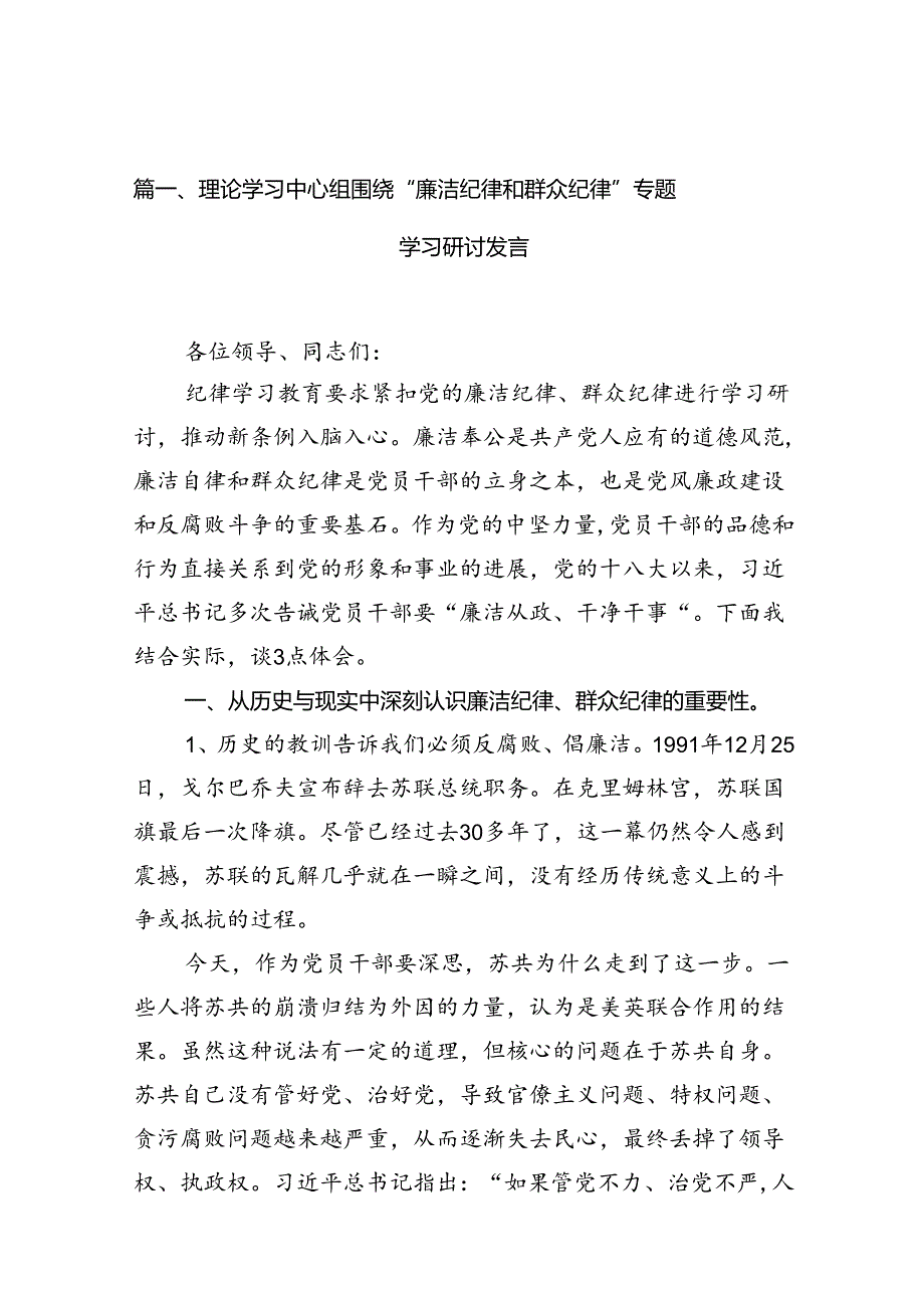 理论学习中心组围绕“廉洁纪律和群众纪律”专题学习研讨发言范本12篇供参考.docx_第2页