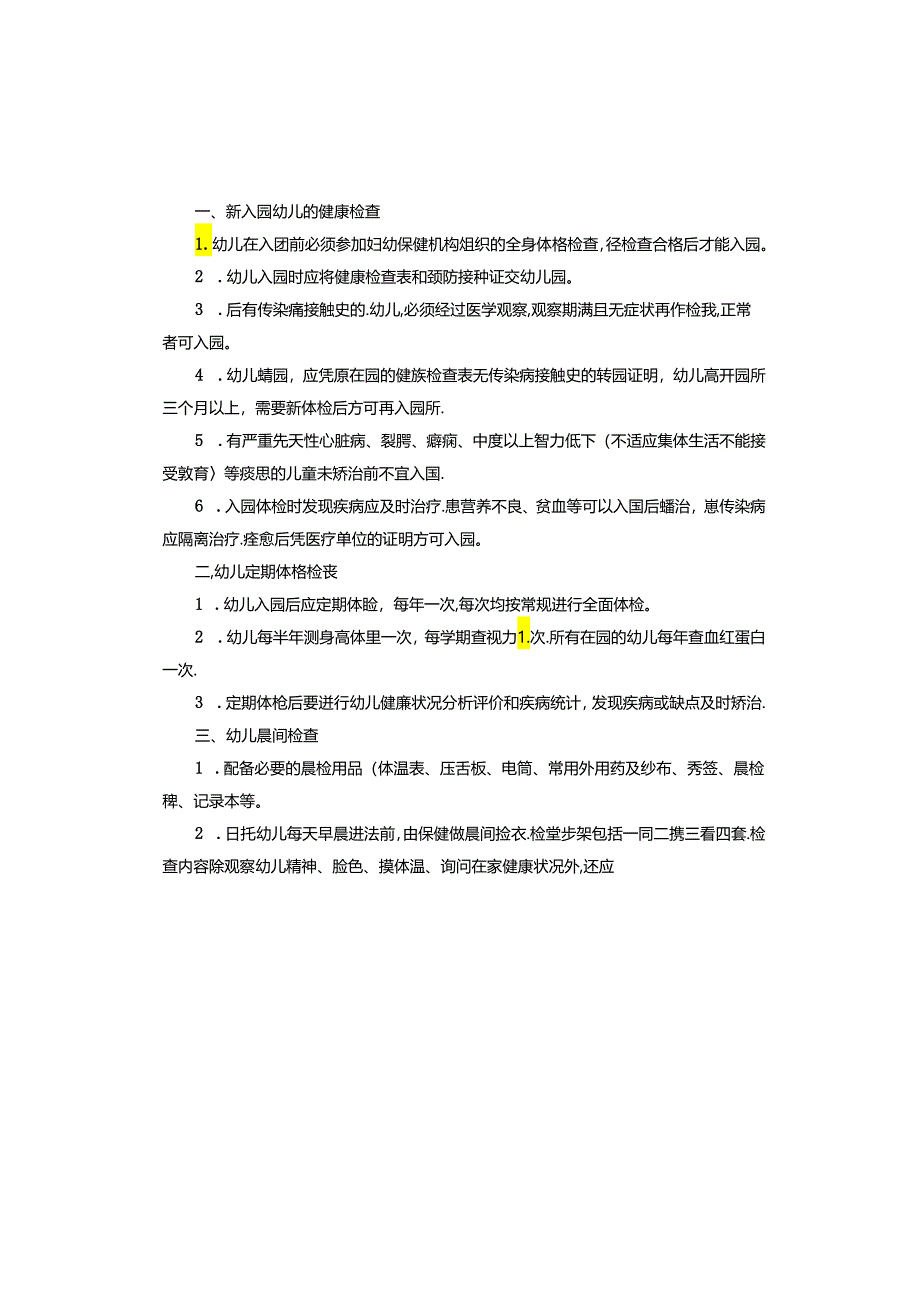 幼儿园健康检查制度.docx_第2页