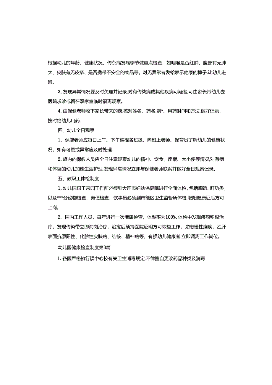 幼儿园健康检查制度.docx_第3页