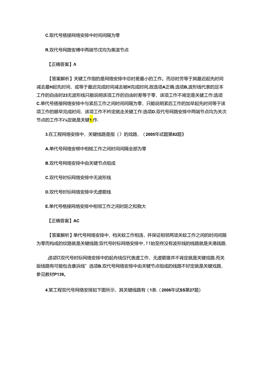 9一建《管理》典型题目：关键工作和关键线路.docx_第2页