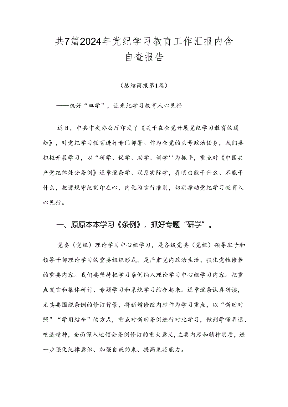 共7篇2024年党纪学习教育工作汇报内含自查报告.docx_第1页