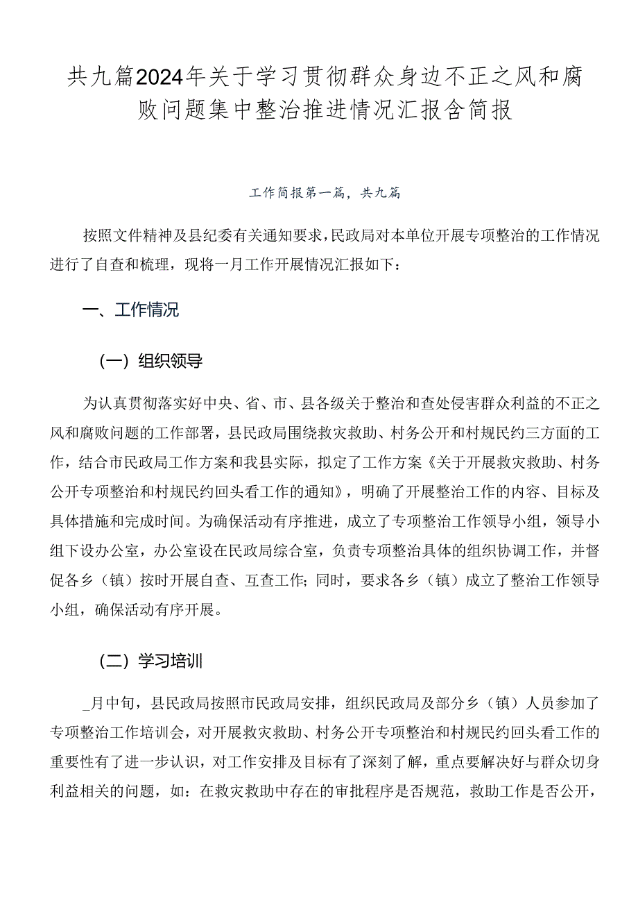 共九篇2024年关于学习贯彻群众身边不正之风和腐败问题集中整治推进情况汇报含简报.docx_第1页