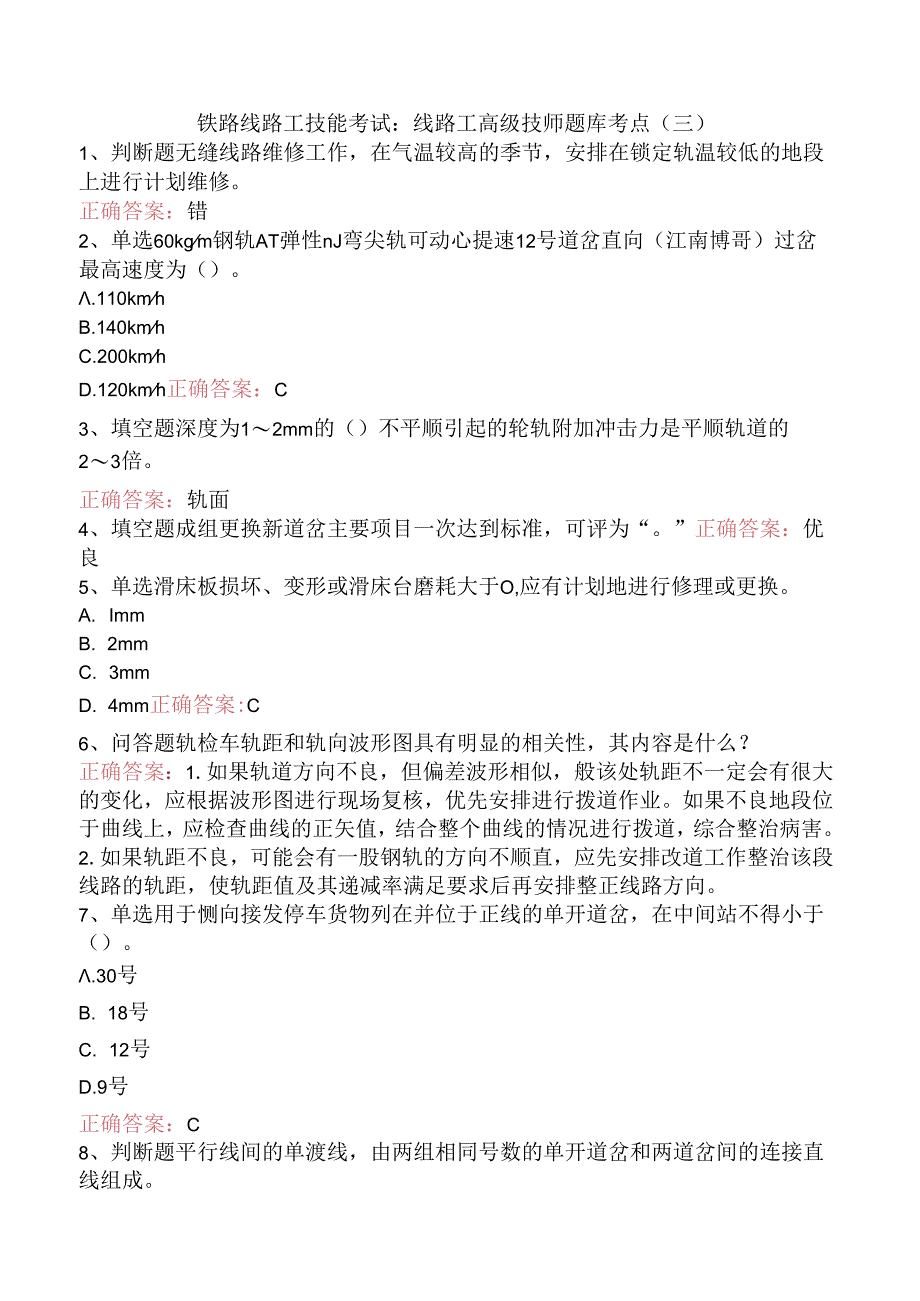 铁路线路工技能考试：线路工高级技师题库考点（三）.docx_第1页