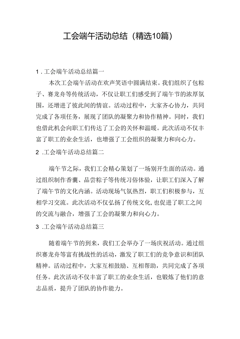 工会端午活动总结（精选10篇）.docx_第1页