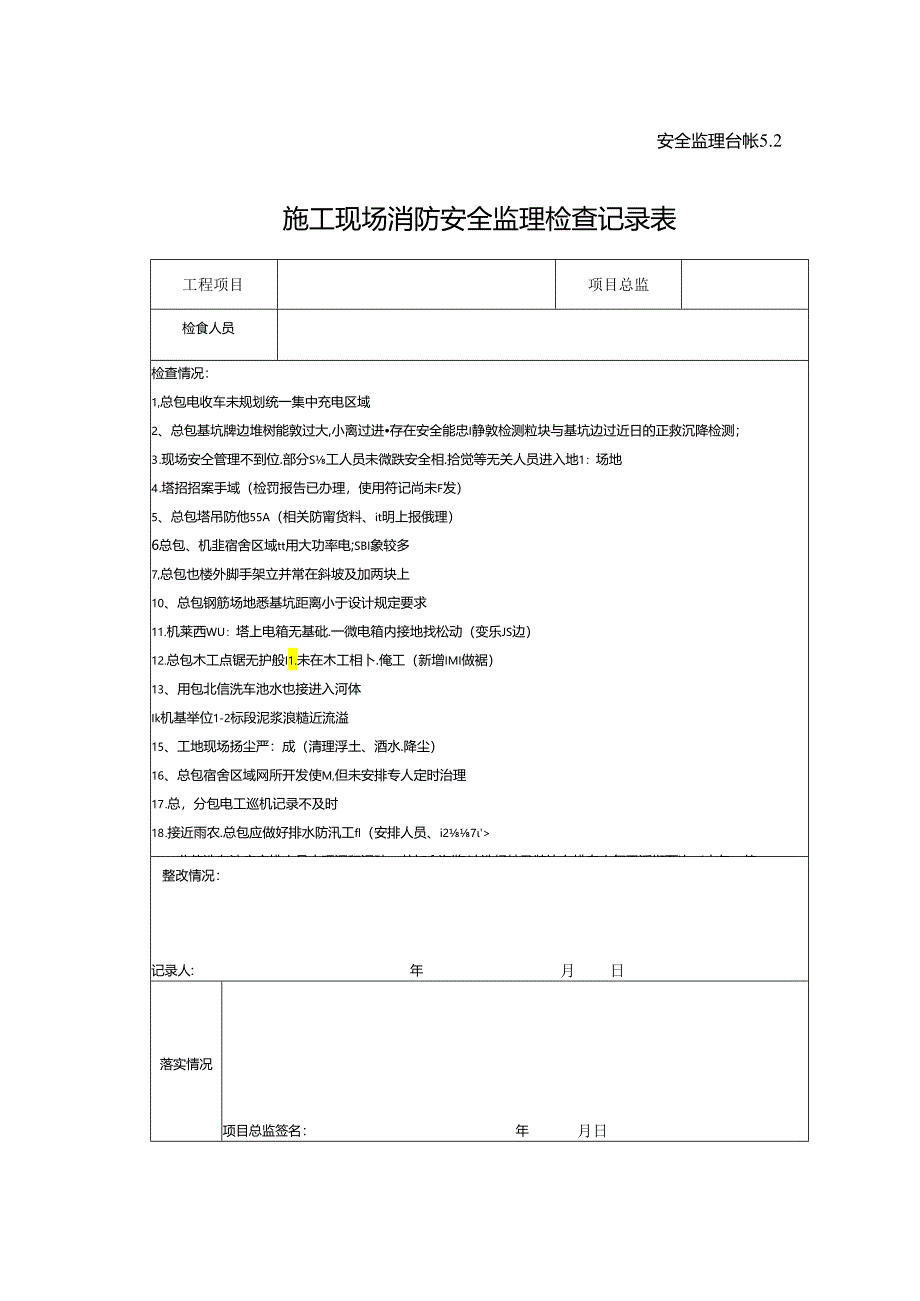 [监理资料]施工现场消防安全监理检查记录表.docx_第1页