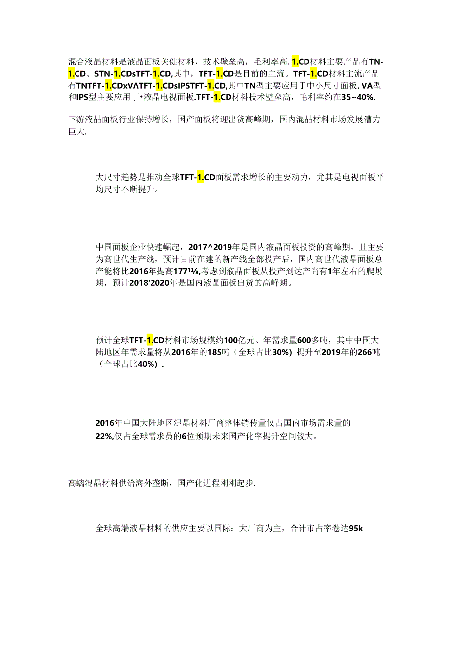 混晶行业深度报告：高端材料国内市场发展潜力大国产化进程加速.docx_第1页